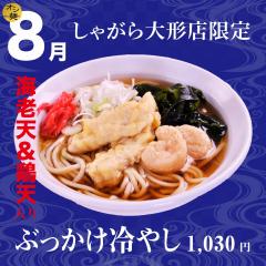 【８月限定】ぶっかけ冷やし